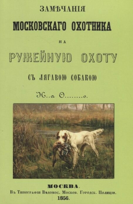 Замечания Московского охотника на ружейную охоту - фото №2