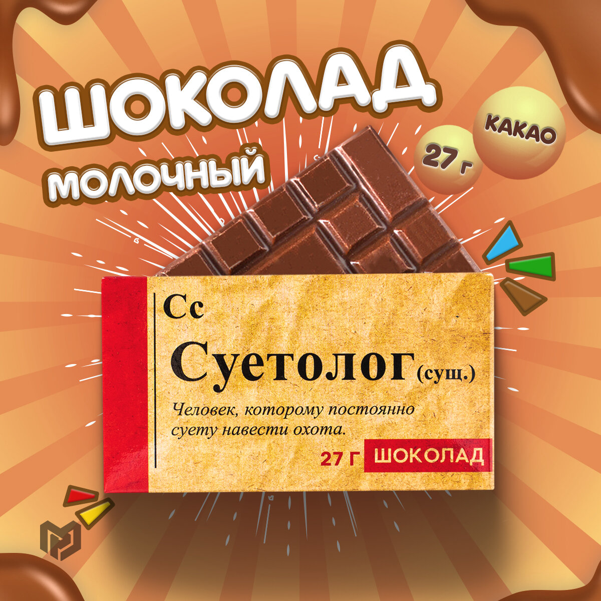 Шоколад молочный «Суетолог» в подарочной упаковке с приколом, 27 г.