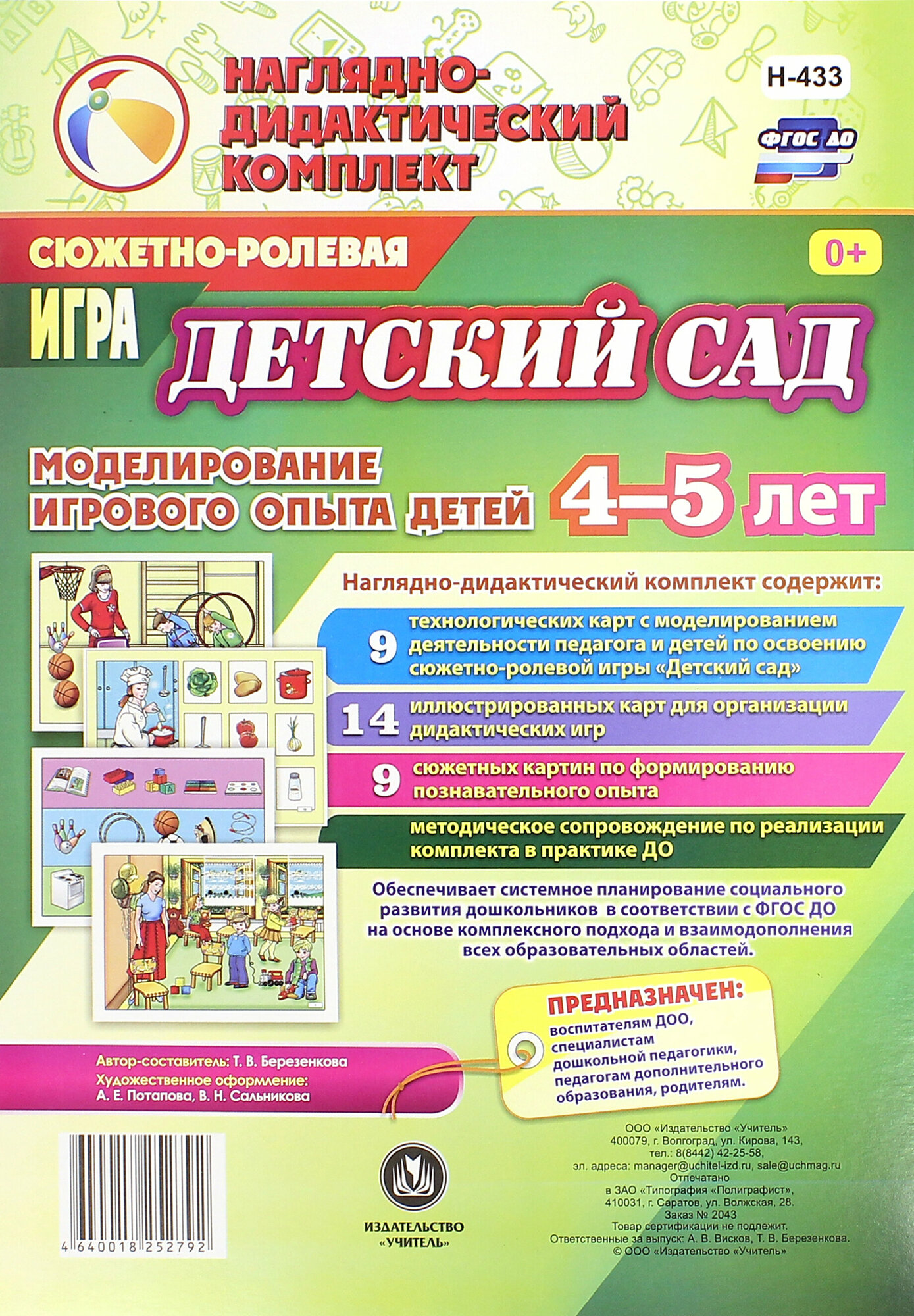 Сюжетно-ролевая игра "Детский сад". Моделирование игрового опыта детей 4-5 лет. ФГОС до