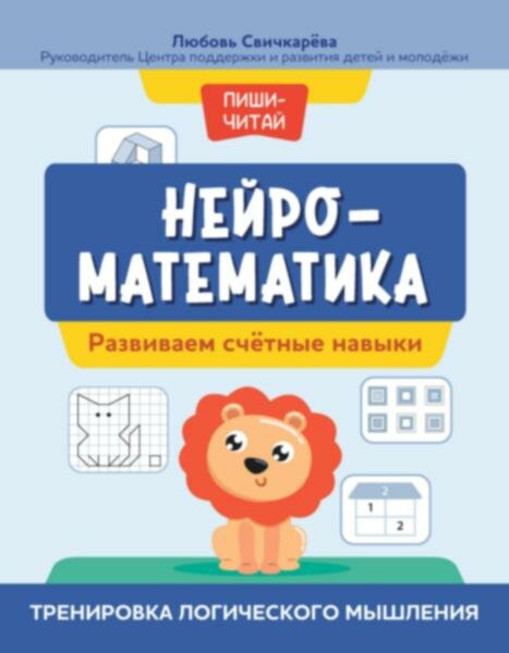 Нейроматематика. Развиваем счетные навыки - фото №1