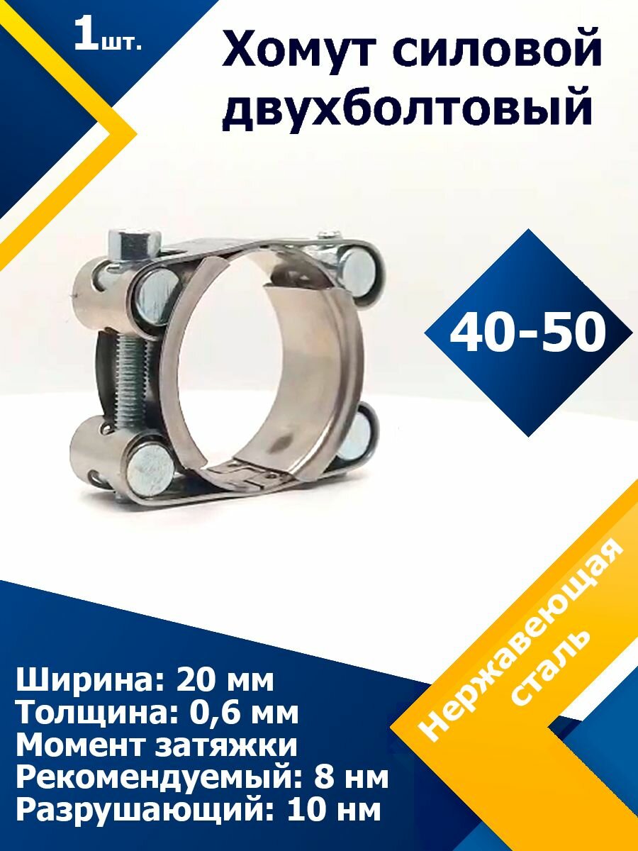 Хомут силовой двухболтовый шарнирный MGF 40-50/20 W2 (1 шт.)