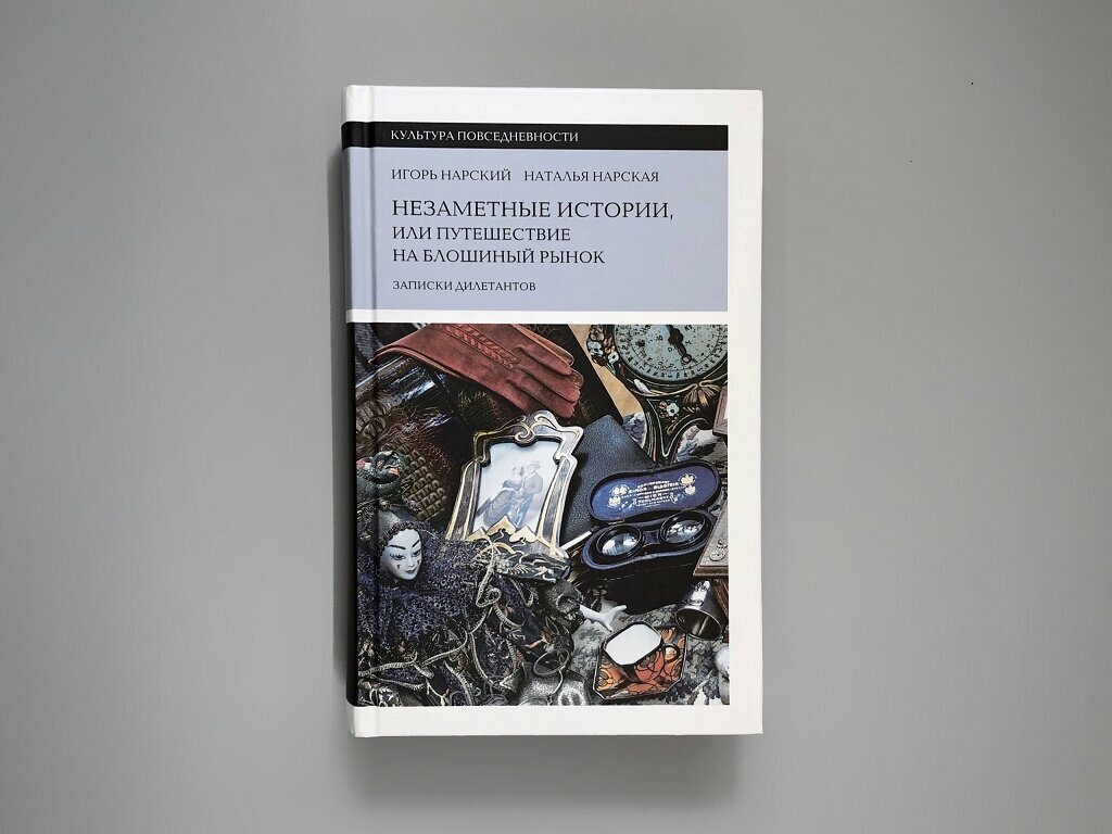 Незаметные истории, или Путешествие на блошиный рынок. Записки дилетантов - фото №4