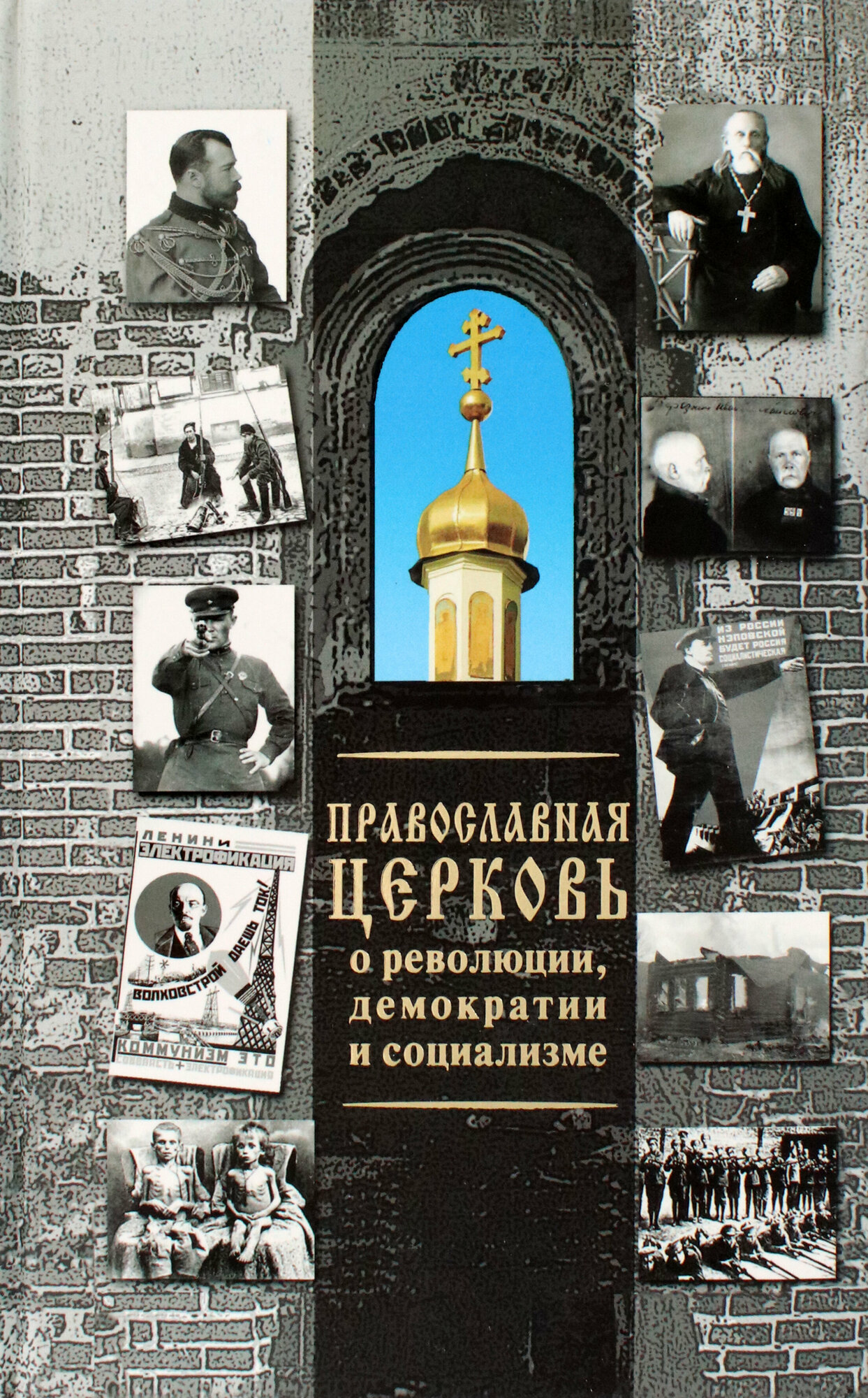 Православная Церковь о революции, демократии и социализме - фото №3