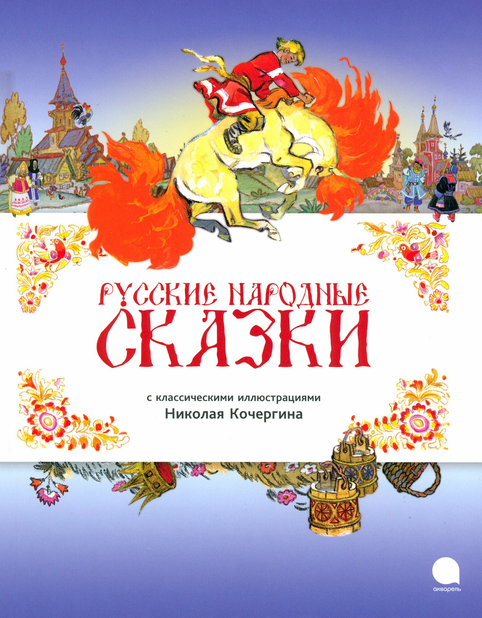 Русские народные сказки (Нет автора) - фото №14