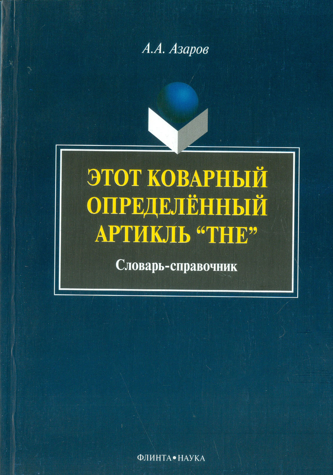 Этот коварный определенный артикль The Словарь-справочник - фото №2