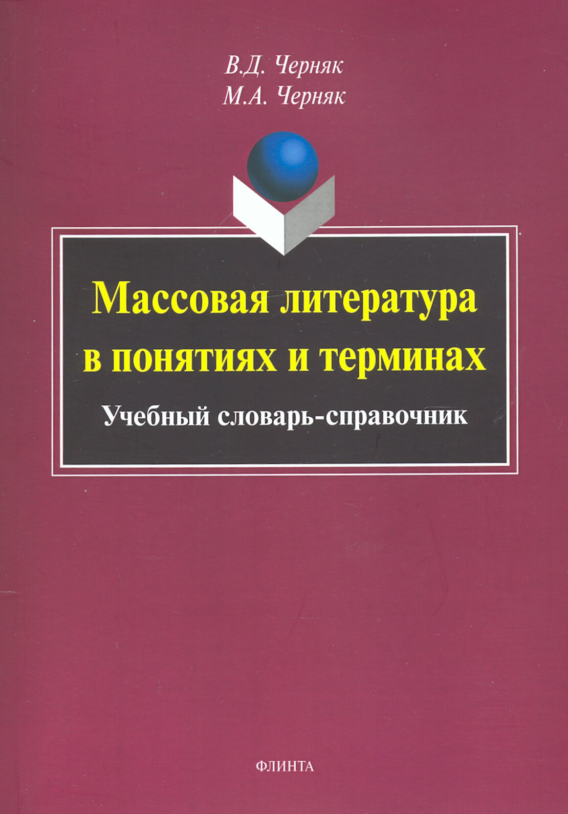 Массовая литература в понятиях и терминах. Учебный словарь-справочник - фото №2