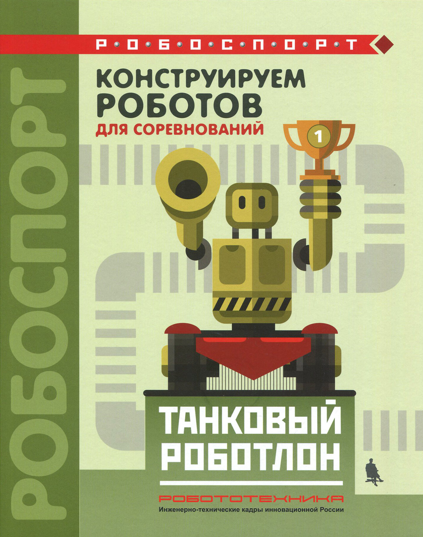 Конструируем роботов для соревнований. Танковый роботлон | Тарапата Виктор Викторович