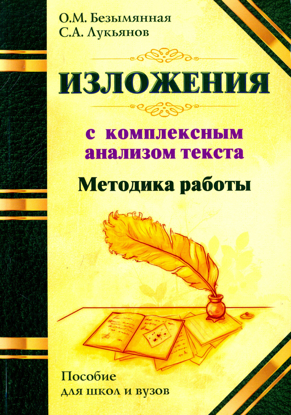 Методика работы над изложением с комплексным анализом текста. Методическое пособие - фото №2