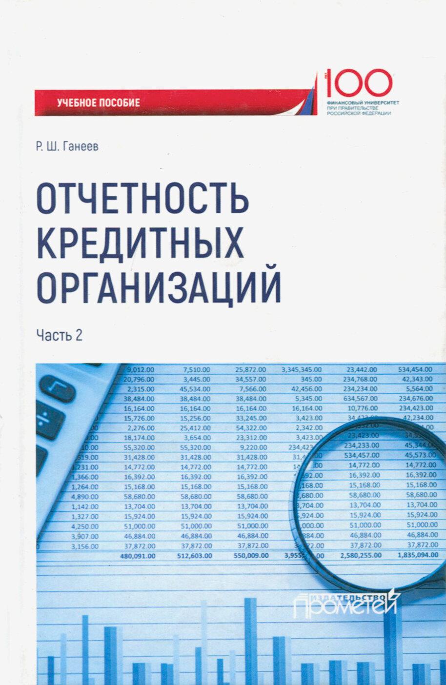 Отчетность кредитных организаций. В 2 частях. Часть 2. Учебное пособие - фото №2