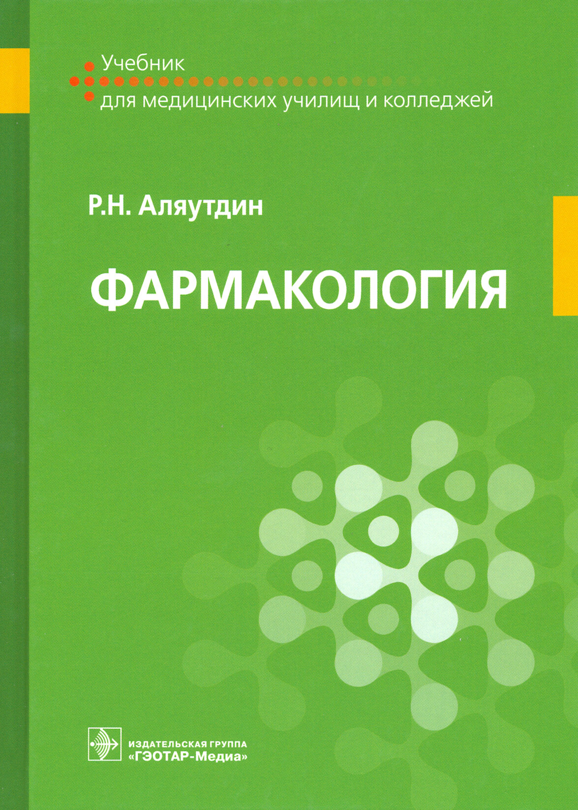 Фармакология. Учебник для ппециальностей "Сестринское дело", "Лечебное дело", "Акушерское дело"