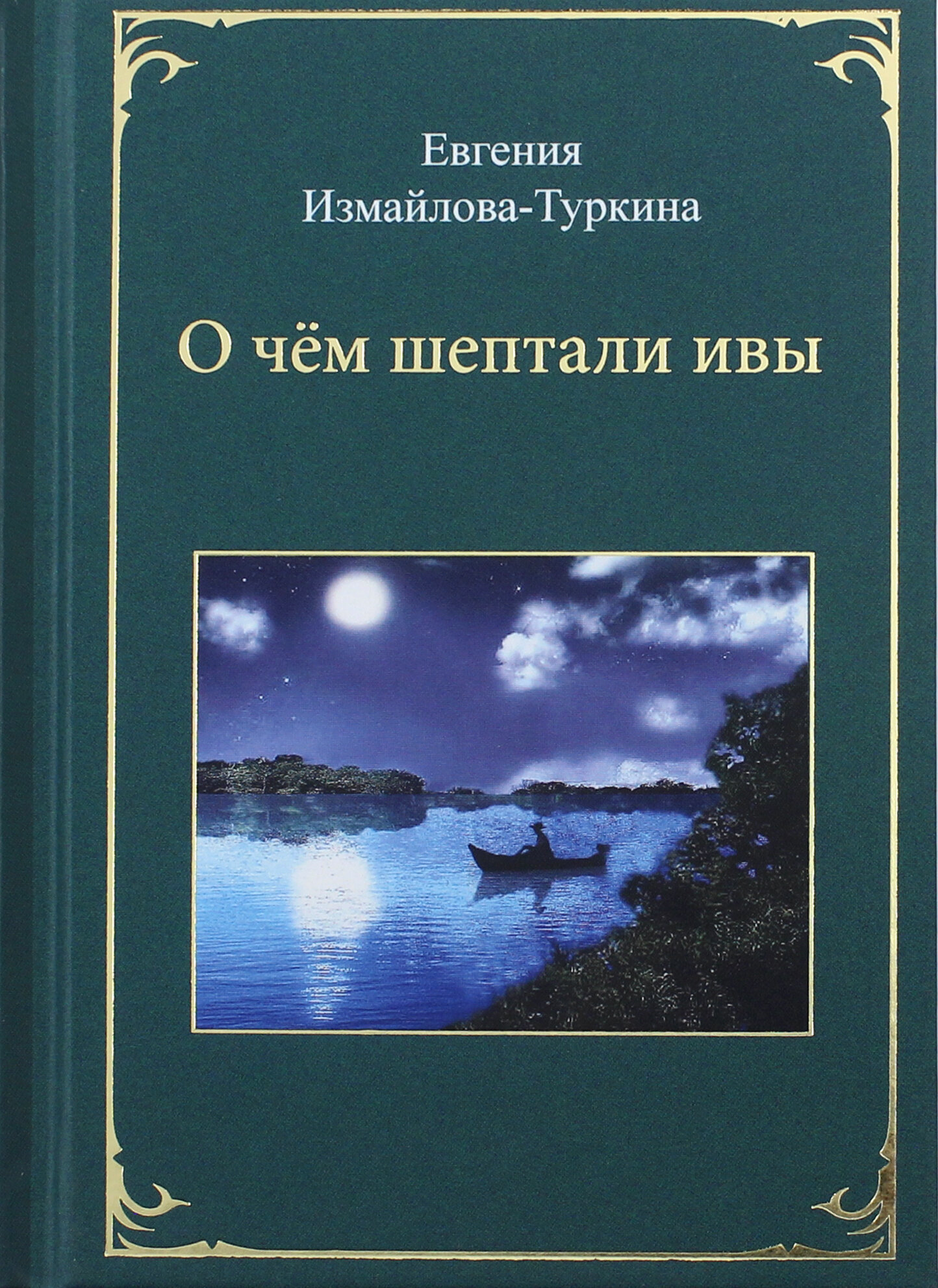 О чём шептали ивы (Измайлова-Туркина Евгения Яковлевна) - фото №2