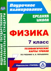 Физика. 7 класс. Технологические карты уроков по учебнику А. В. Перышкина. ФГОС