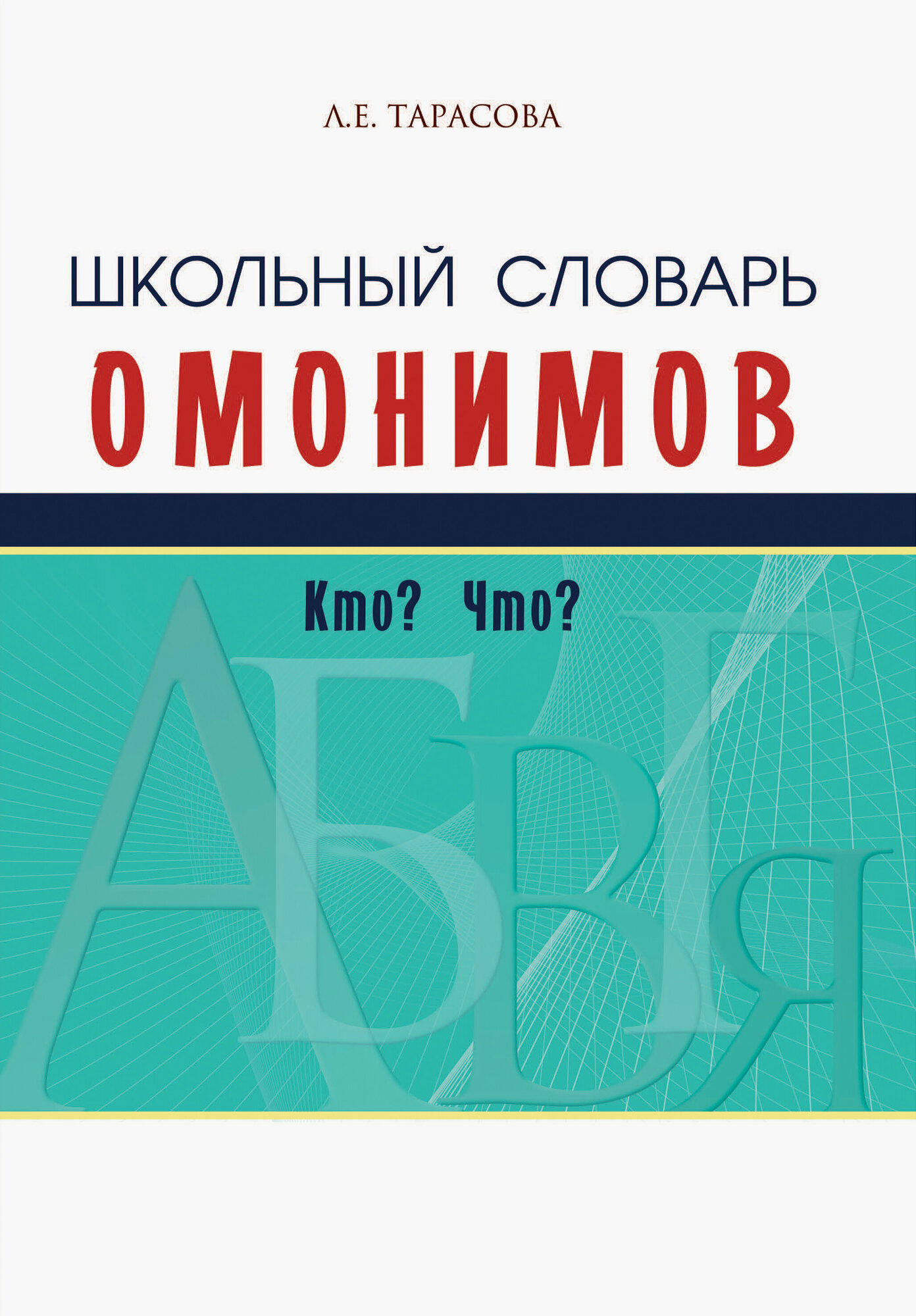 Школьный словарь омонимов. Кто? Что? - фото №15