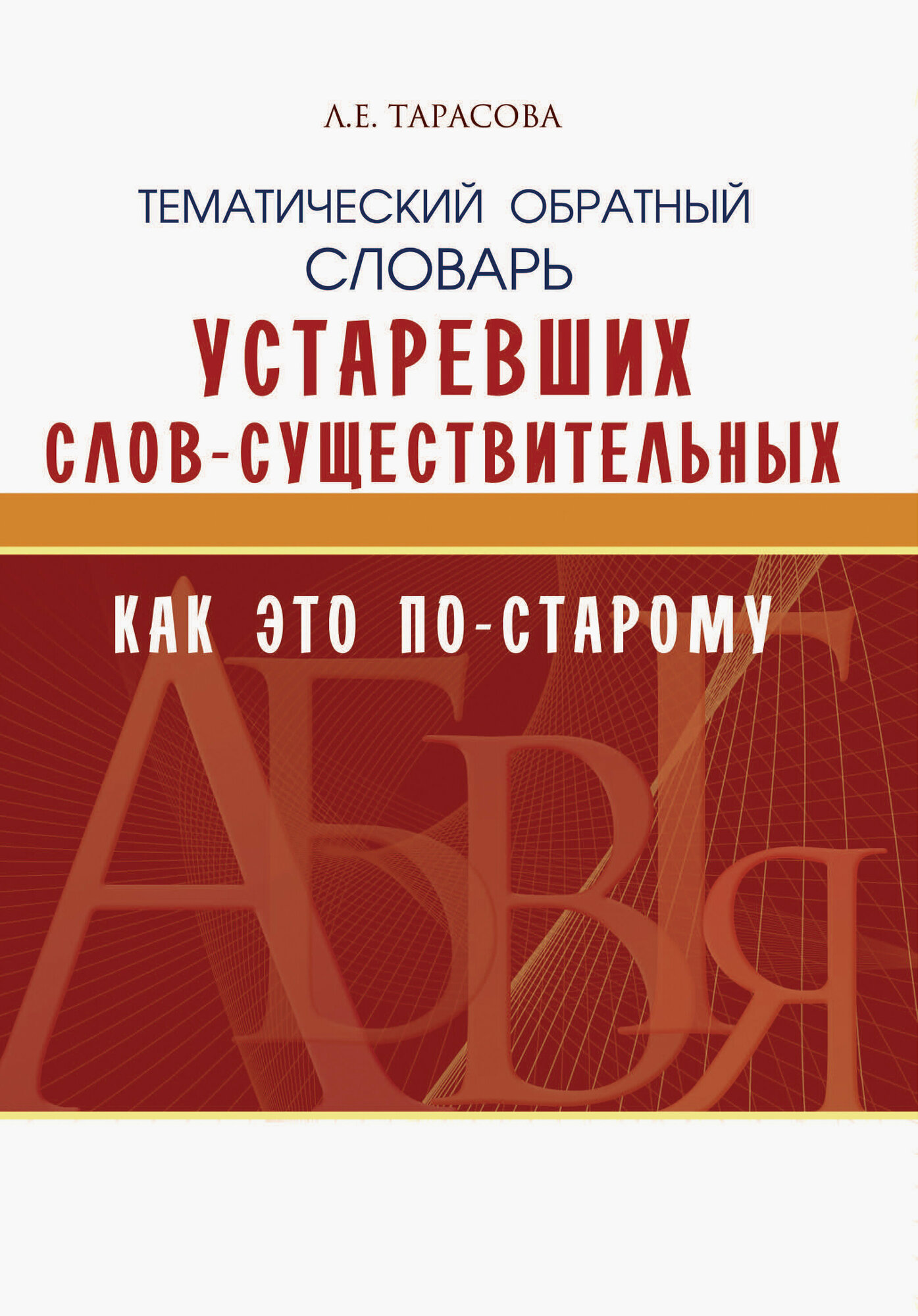 Тематический обратный словарь устаревших слов-существительных. Как это по-старому