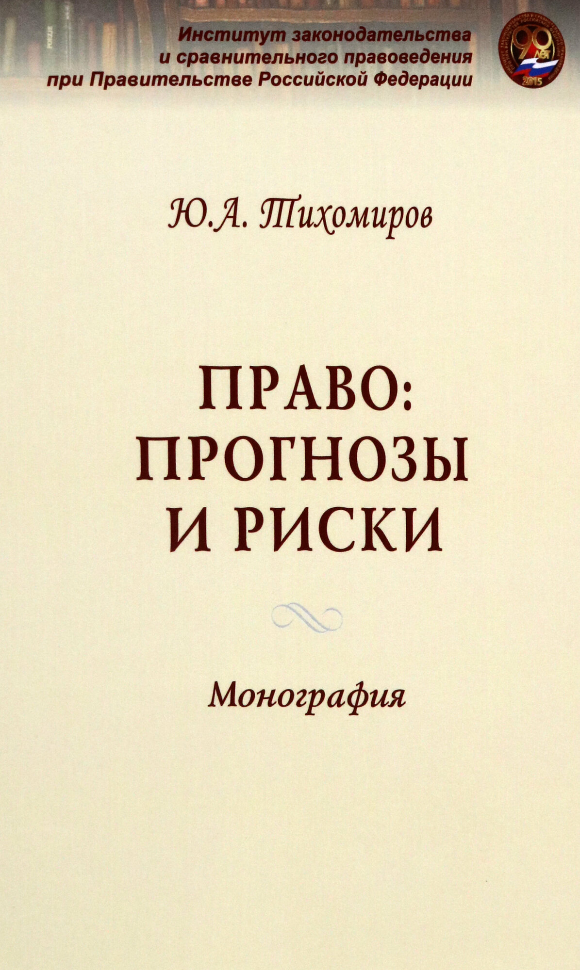 Право: прогнозы и риски (Тихомиров Юрий Александрович) - фото №2