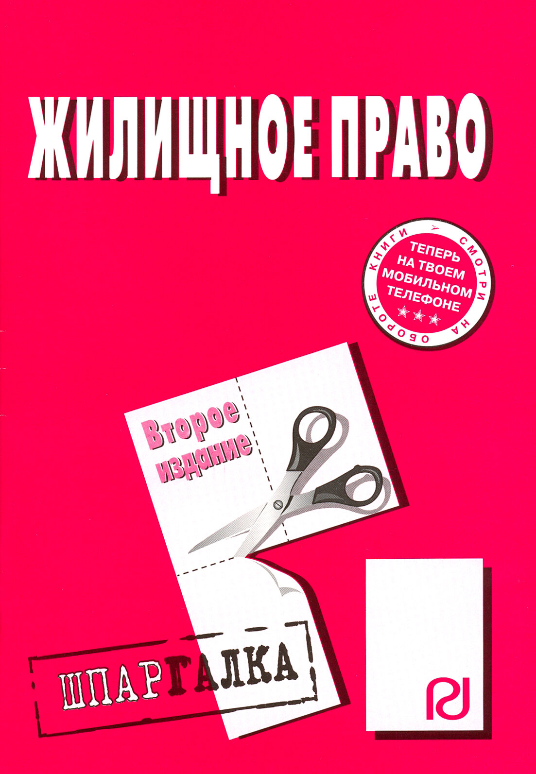 Жилищное право. Шпаргалка. Второе издание - фото №2
