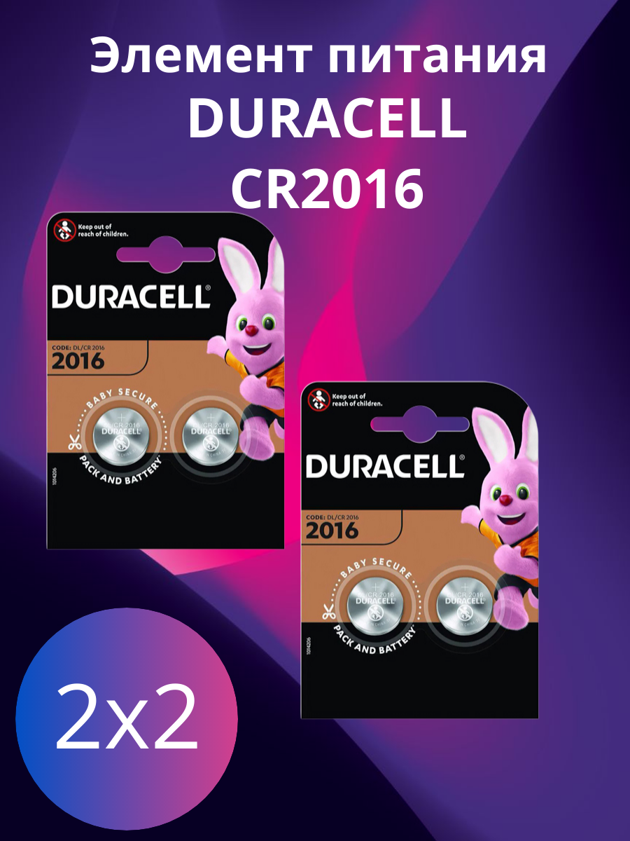 Элемент питания DURACELL CR2016 BL2 2шт. 2 упаковки (4 батарейки)