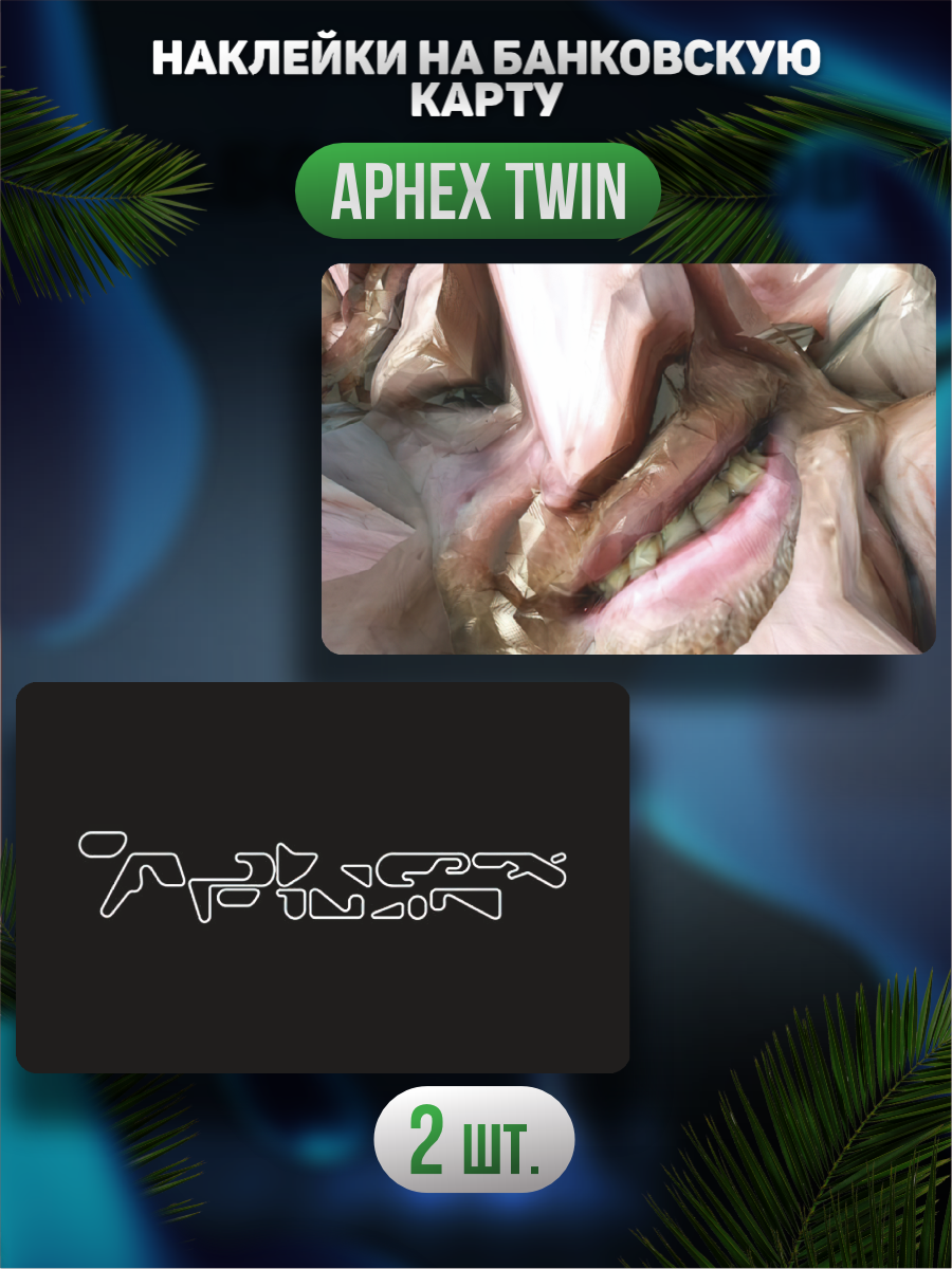 Наклейка на карту банковскую Aphex Twin