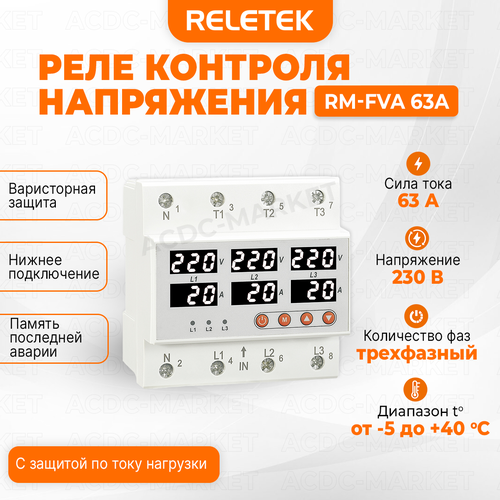 Реле контроля напряжения RM-FVA 63А 3-х фазный, Reletek.