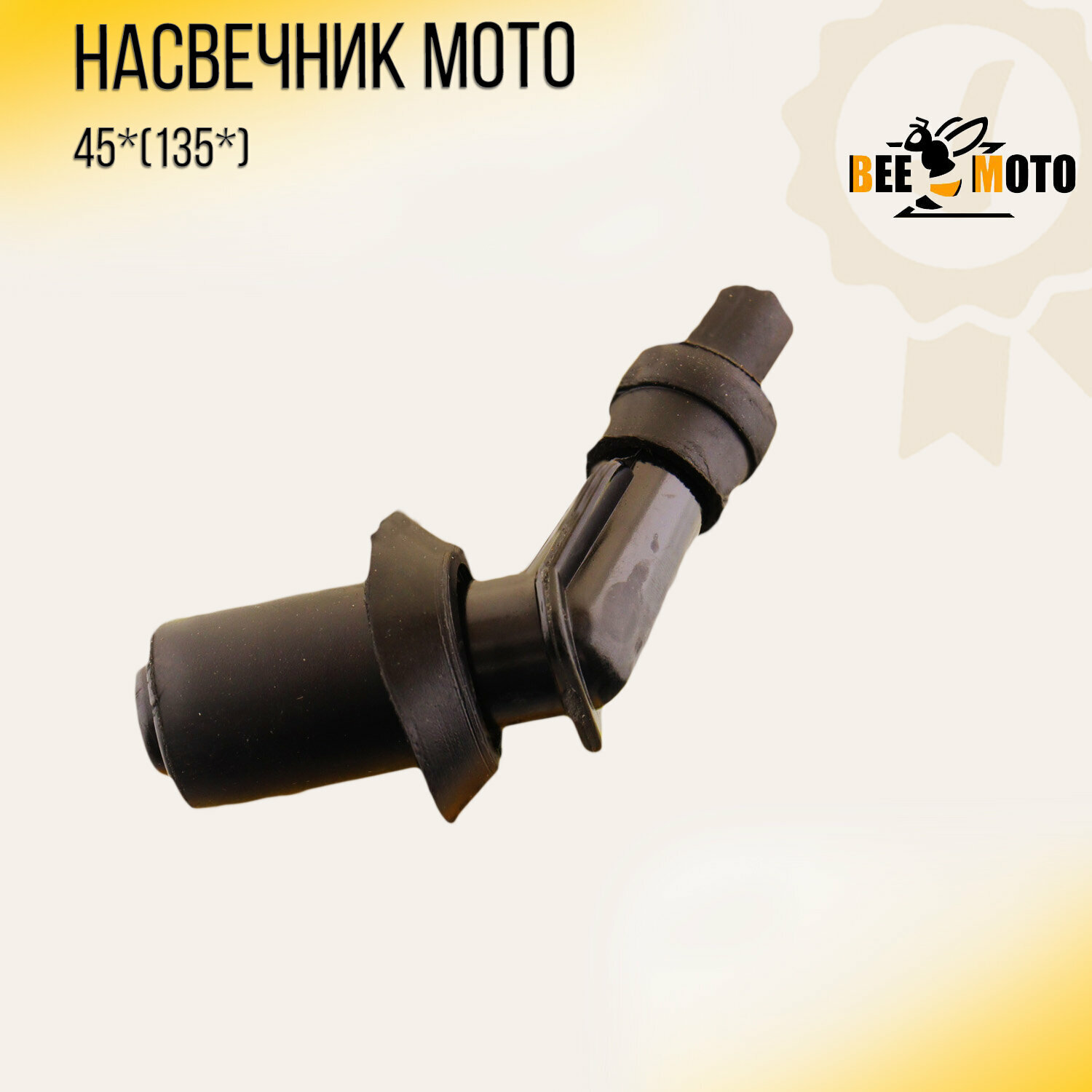 Колпачок свечной / Насвечник 4Т 139QMB 50/80см3 157QMJ 150см3 45 градусов