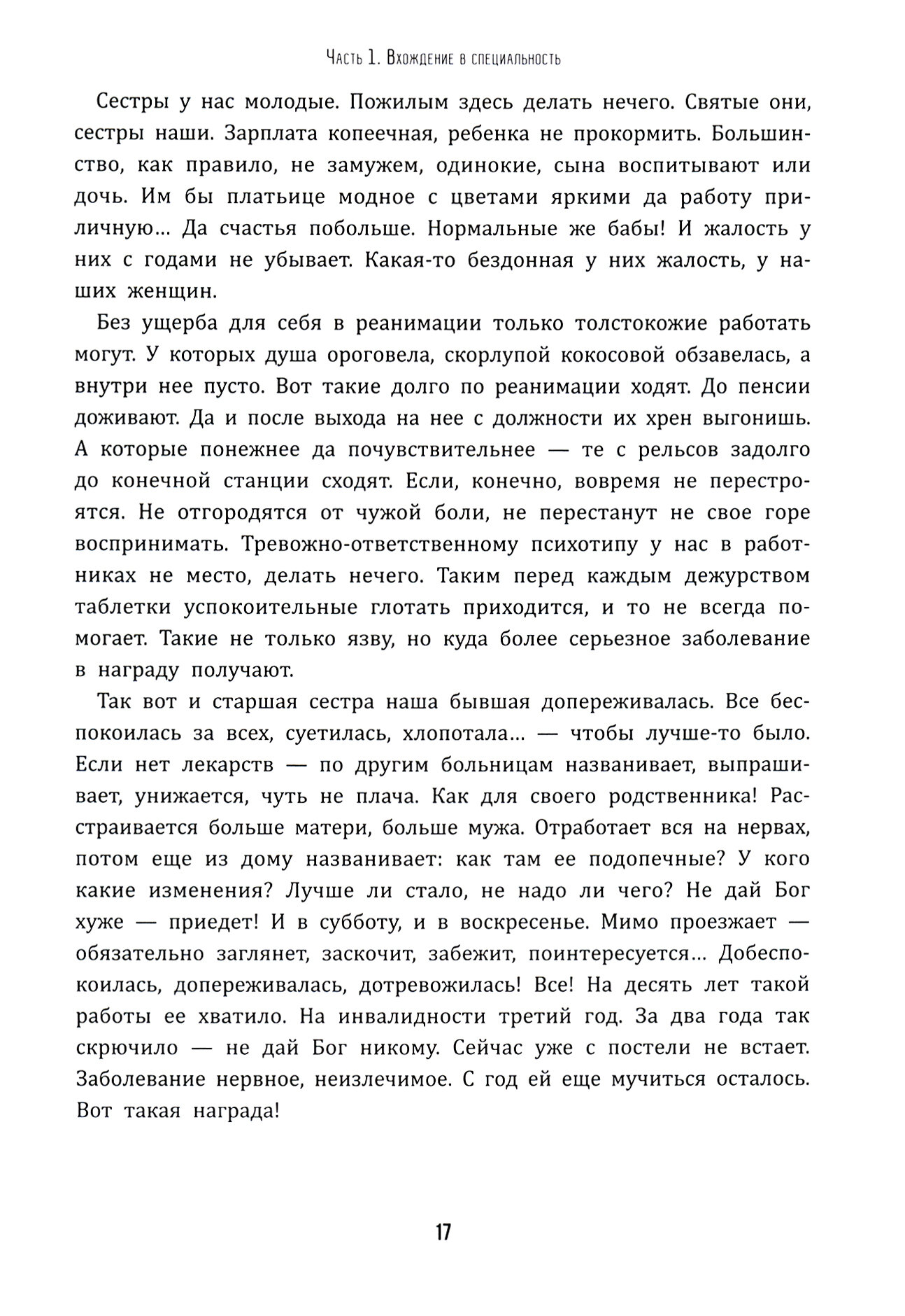 На грани срыва. Исповедь анестезиолога-реаниматолога. Ретроспективный, ироничный, порой циничный ан. - фото №2