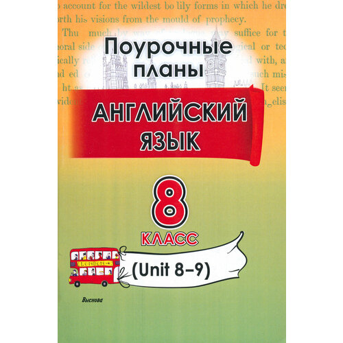 Английский язык. 8 класс. Поурочные планы. Unit 8-9. Пособие для учителей