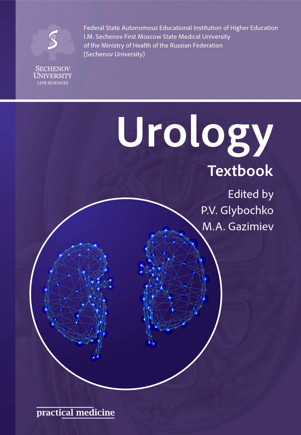 Urology. Textbook (Glybochko Peter Vitalievich, Gazimiev Magomed-Salah Alhazurovich) - фото №2