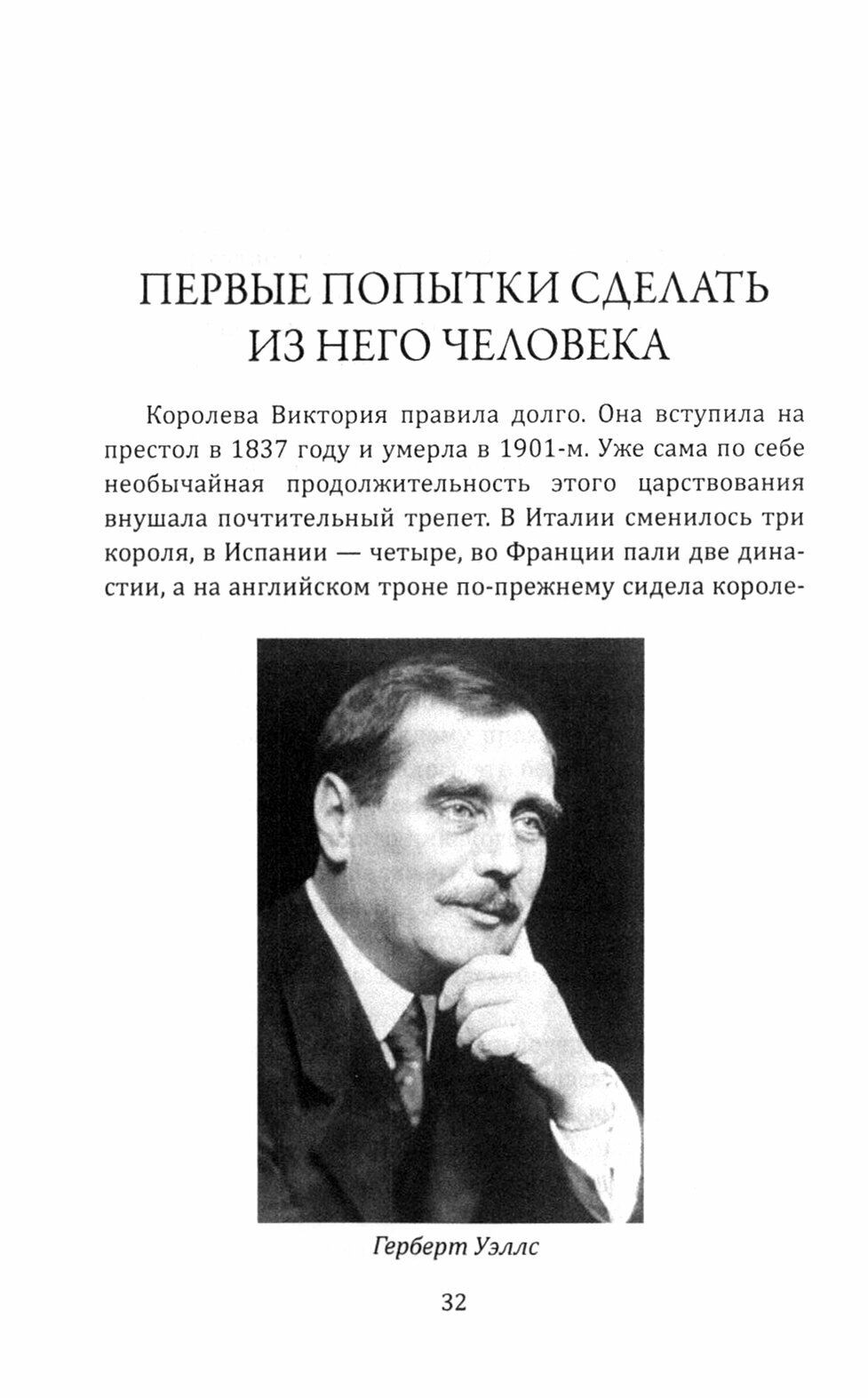 Герберт Уэллс. Жизнь и идеи великого фантаста - фото №3