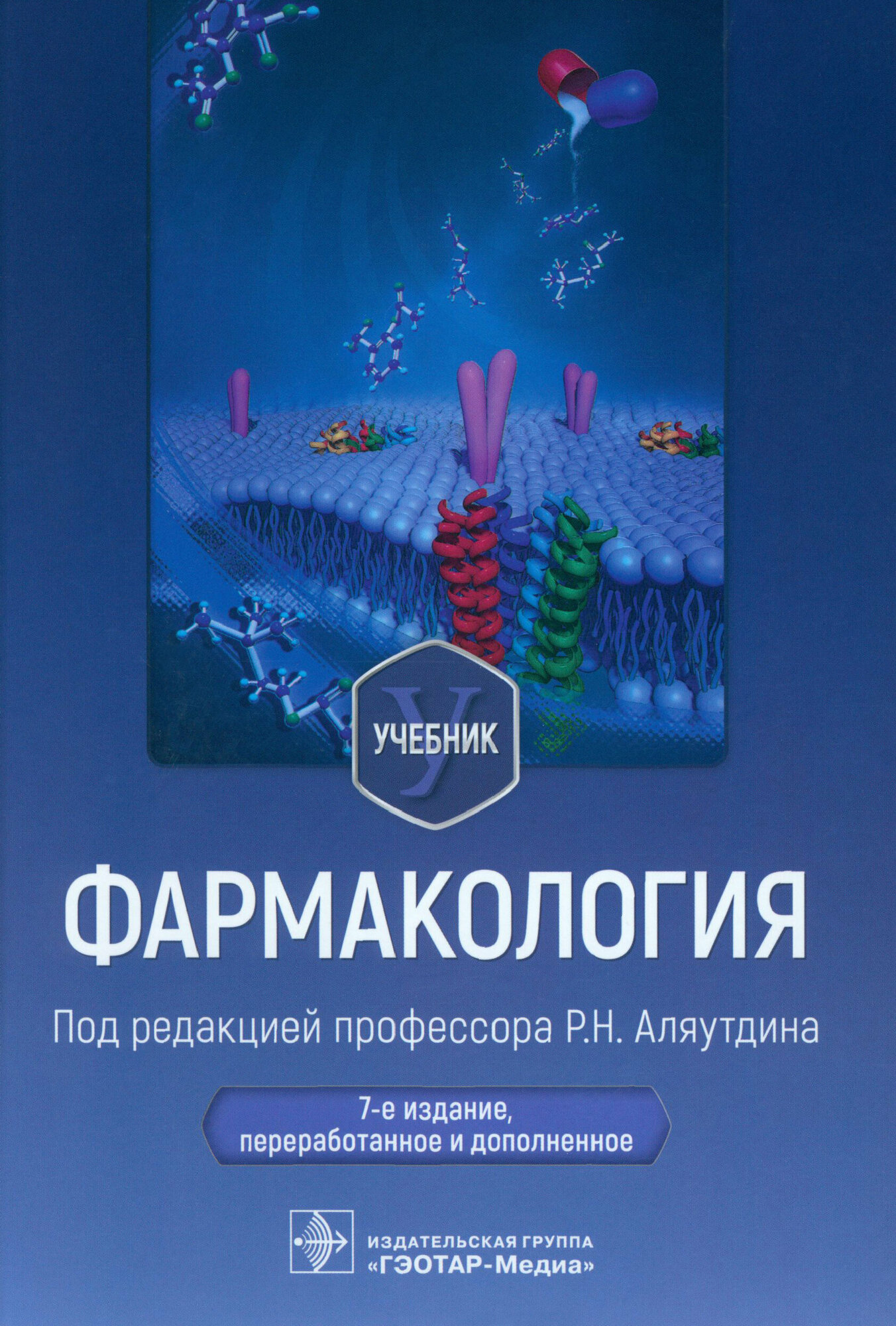 Фармакология. Учебник (Аляутдин Ренад Николаевич, Аляутдина Ольга Сергеевна, Романов Борис Константинович) - фото №2