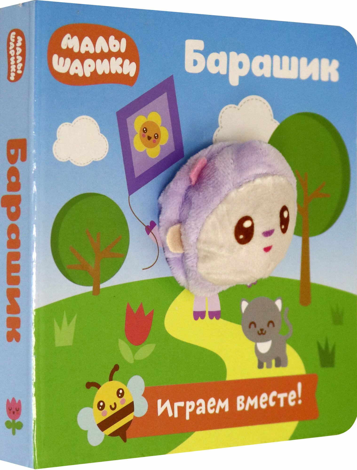 Электронная книга ND Play Книга с пальчиковой куклой Малышарики Барашик