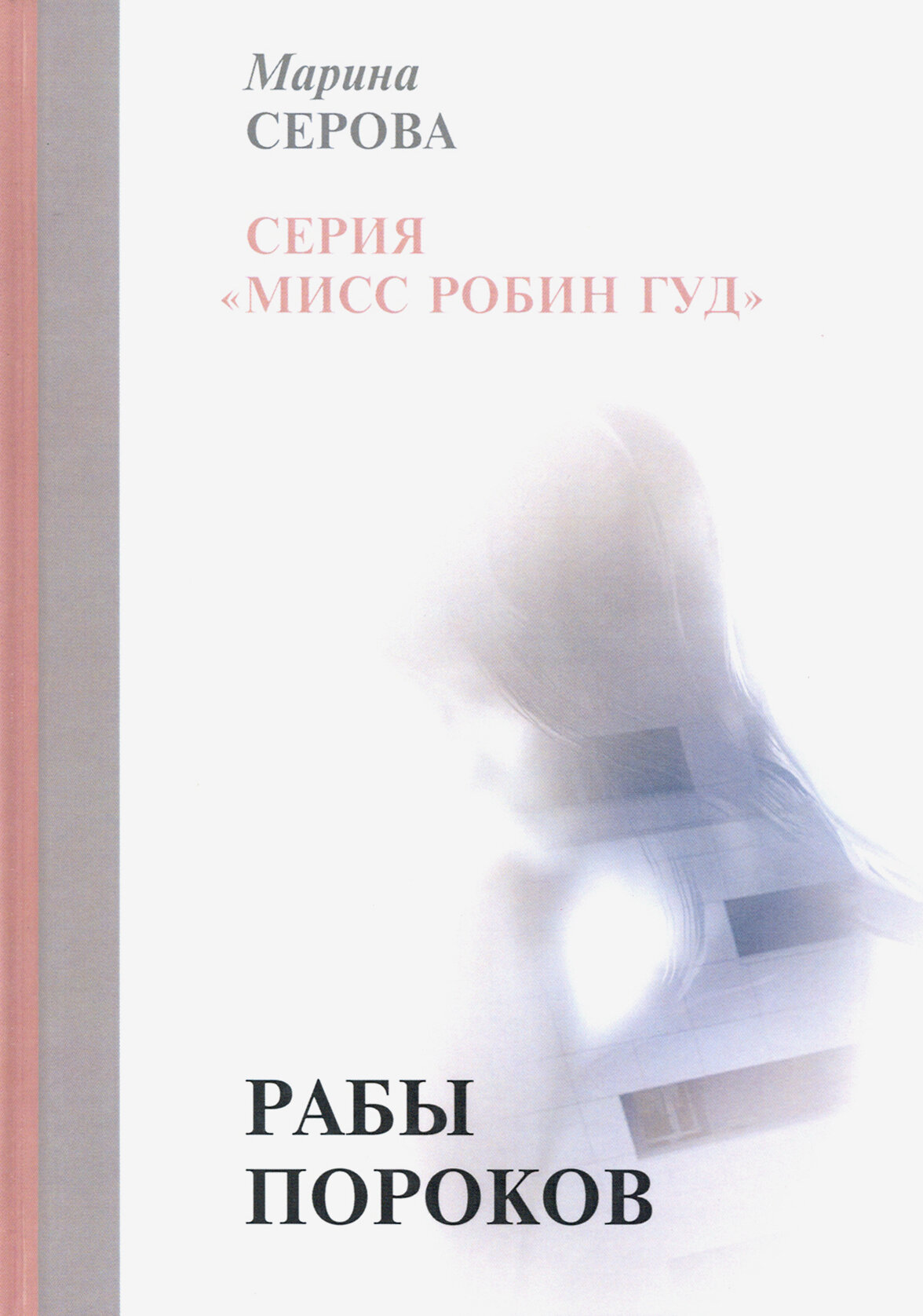 Рабы пороков (Марина Серова) - фото №3