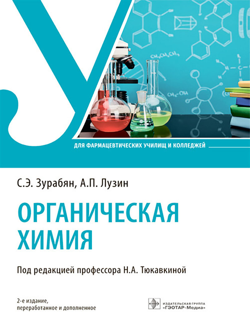 Органическая химия. Учебник (Зурабян Сергей Эдуардович, Лузин Александр Петрович) - фото №7