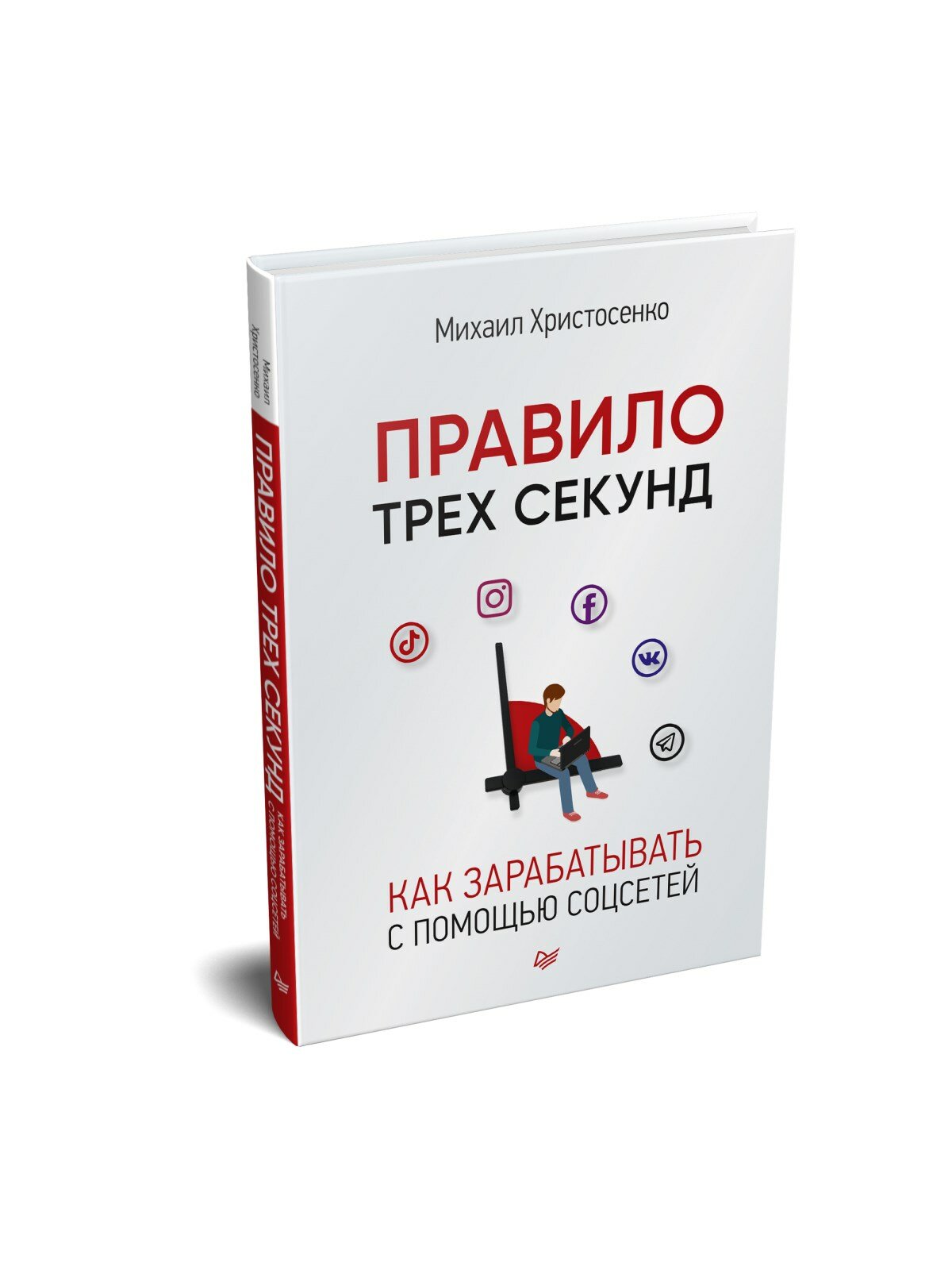 Правило трех секунд. Как зарабатывать с помощью соцсетей - фото №12