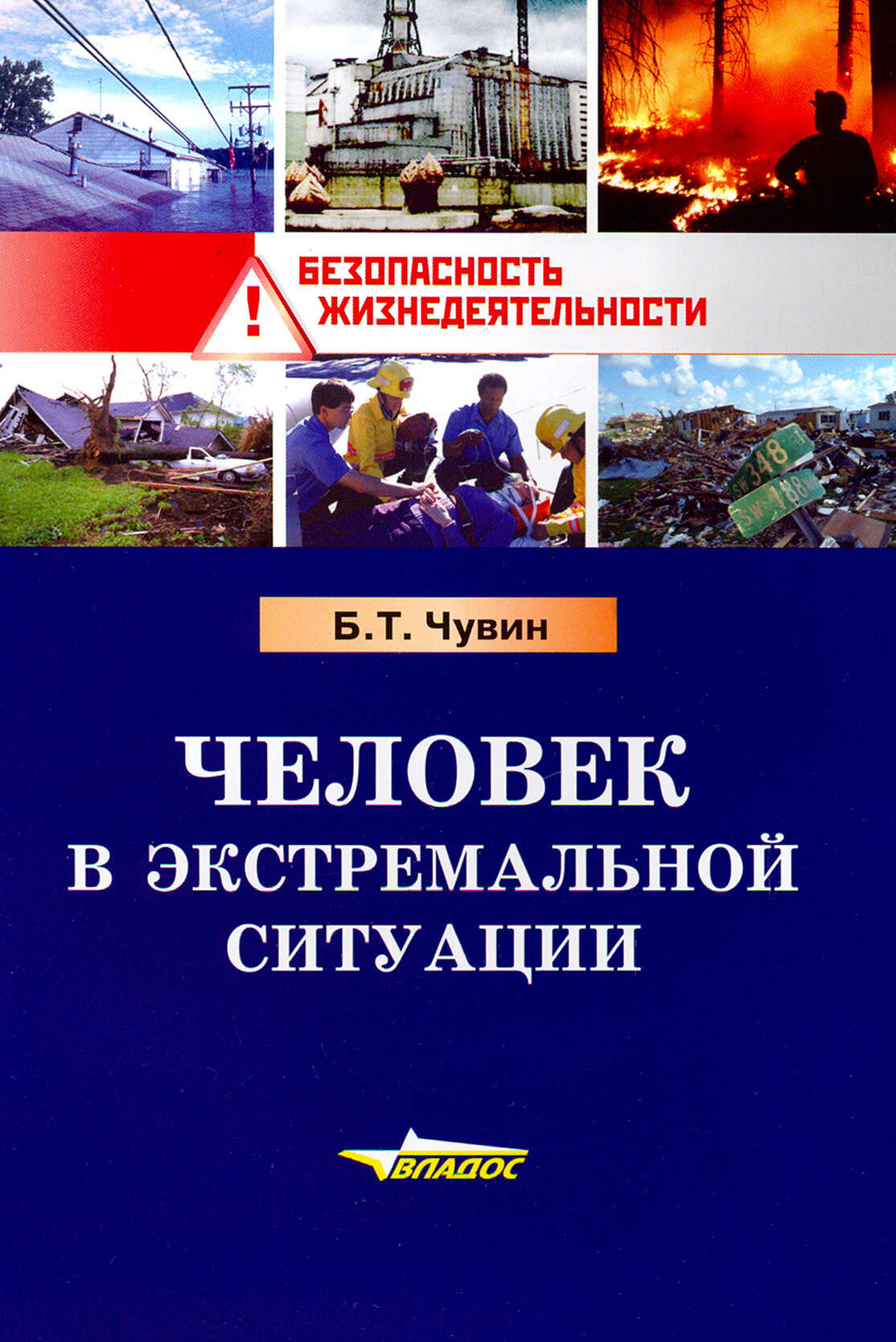 Человек в экстремальной ситуации. Учебное пособие - фото №3