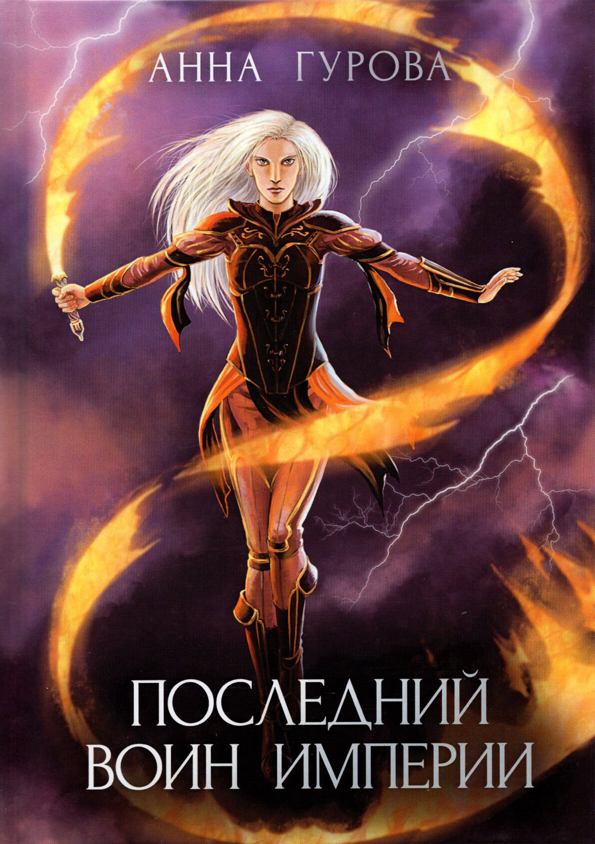 Последний воин империи (Анна Гурова) - фото №6