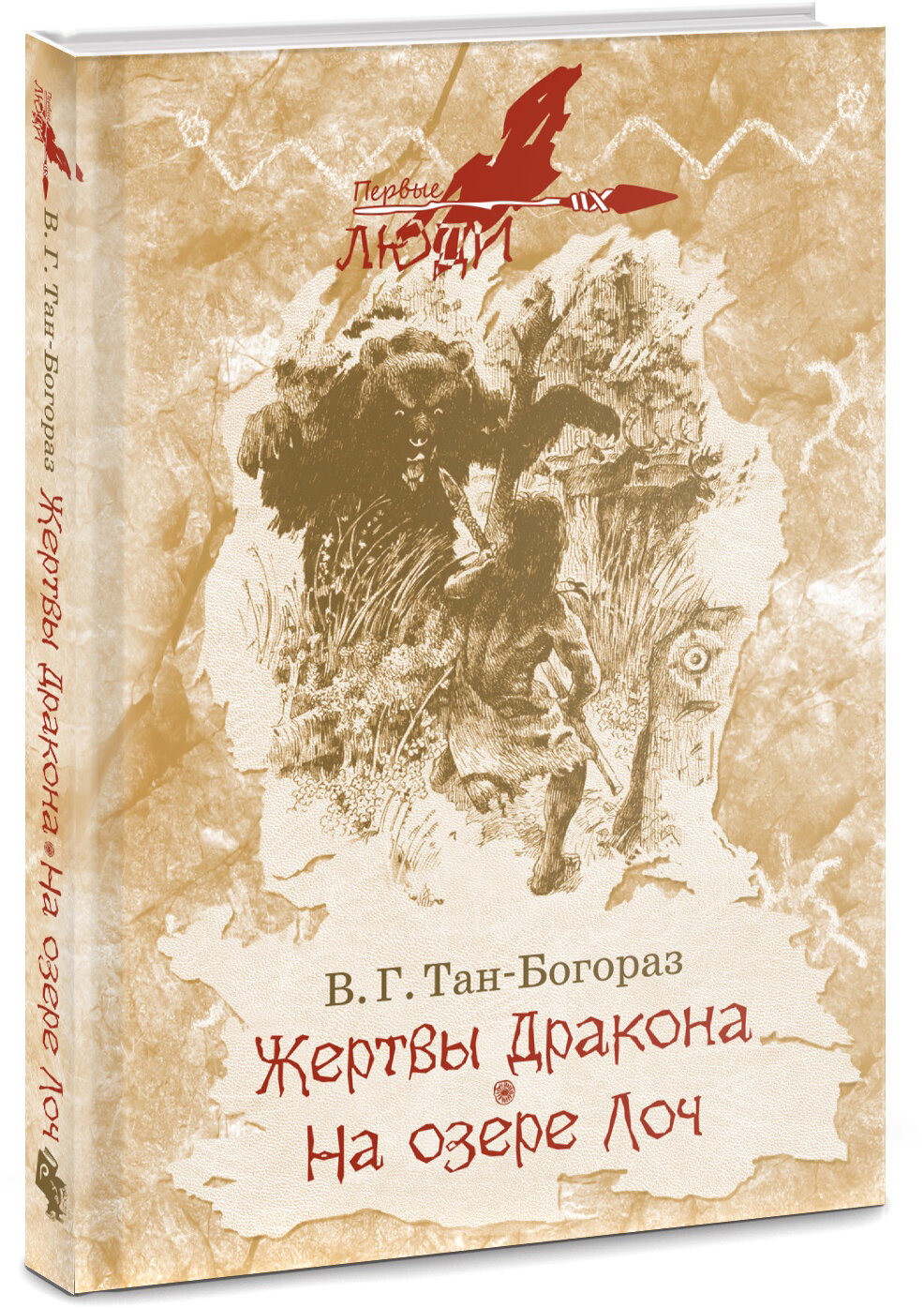 Жертвы дракона. На озере Лоч (Тан-Богораз Владимир Германович) - фото №12