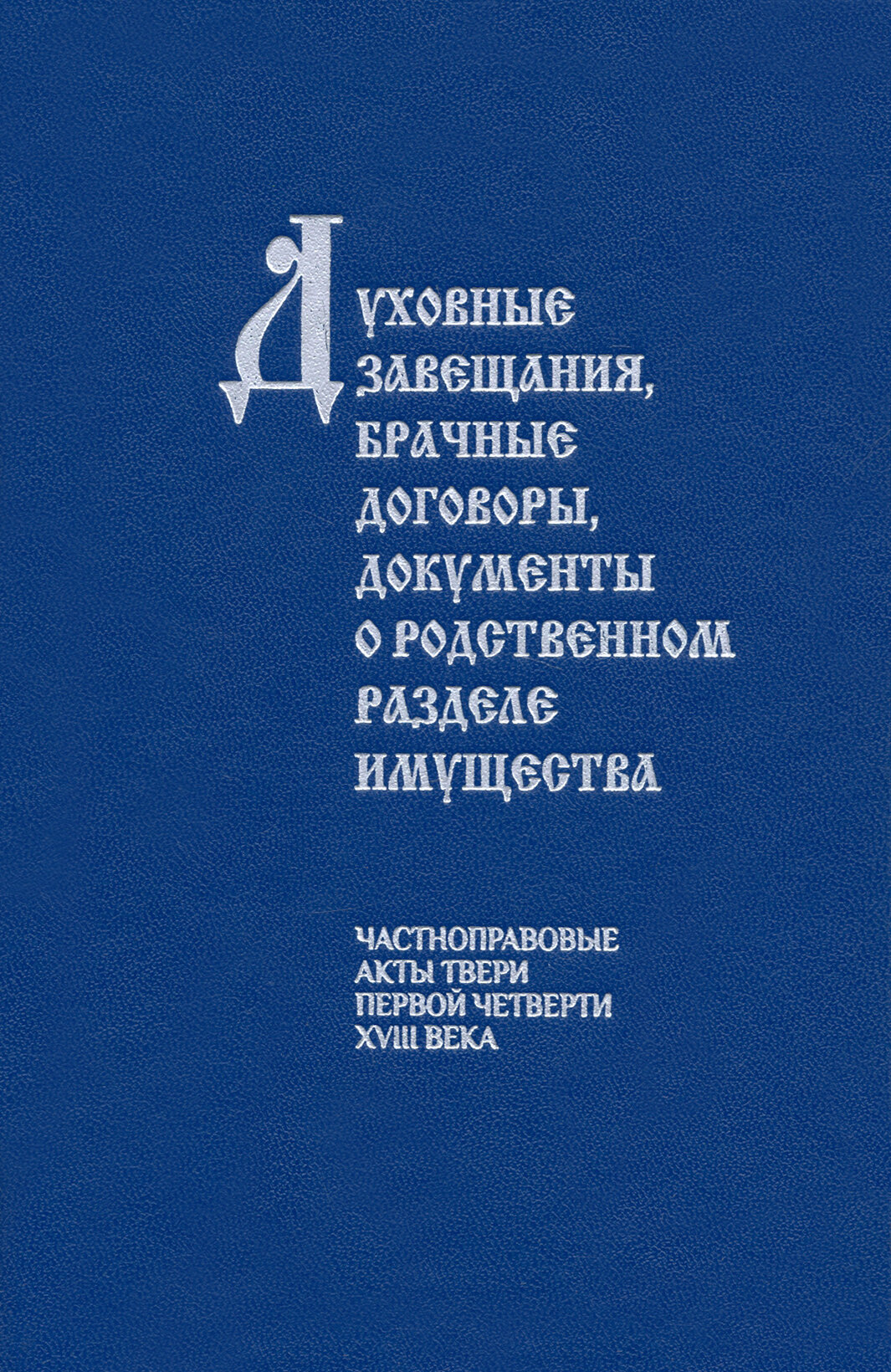 Духовные завещания, брачные договоры, документы о родственном разделе имущества. Частноправовые акты - фото №5