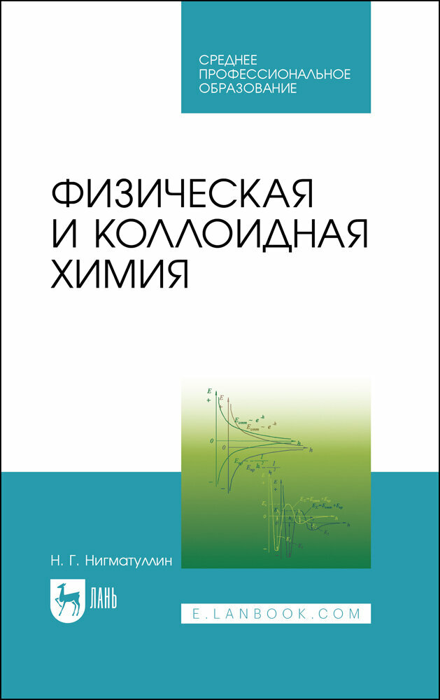 Физическая и коллоидная химия. Учебник