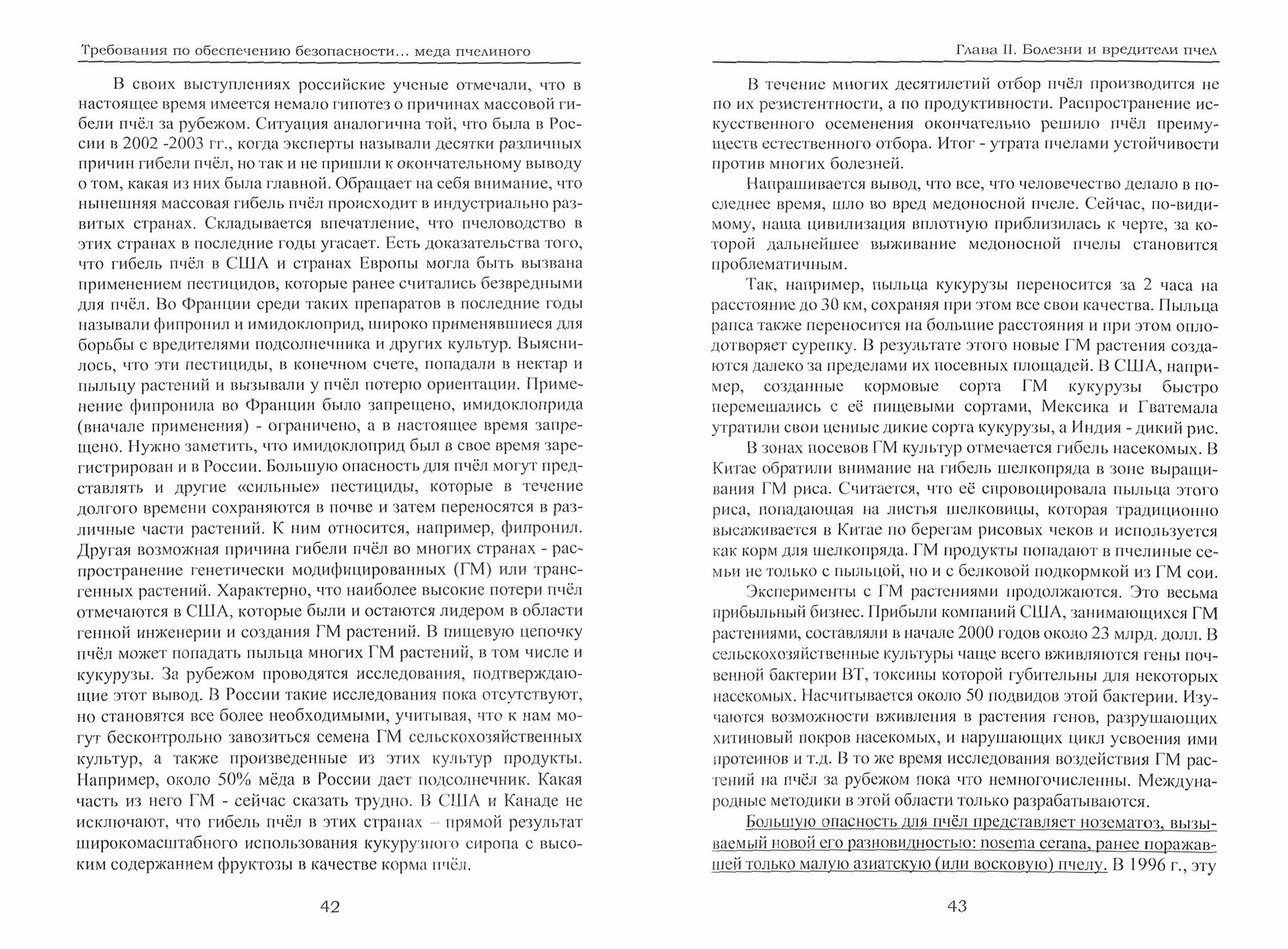 Требования по обеспечению безопасности и ветеринарно-санитарная экспертиза мёда пчелиного - фото №2