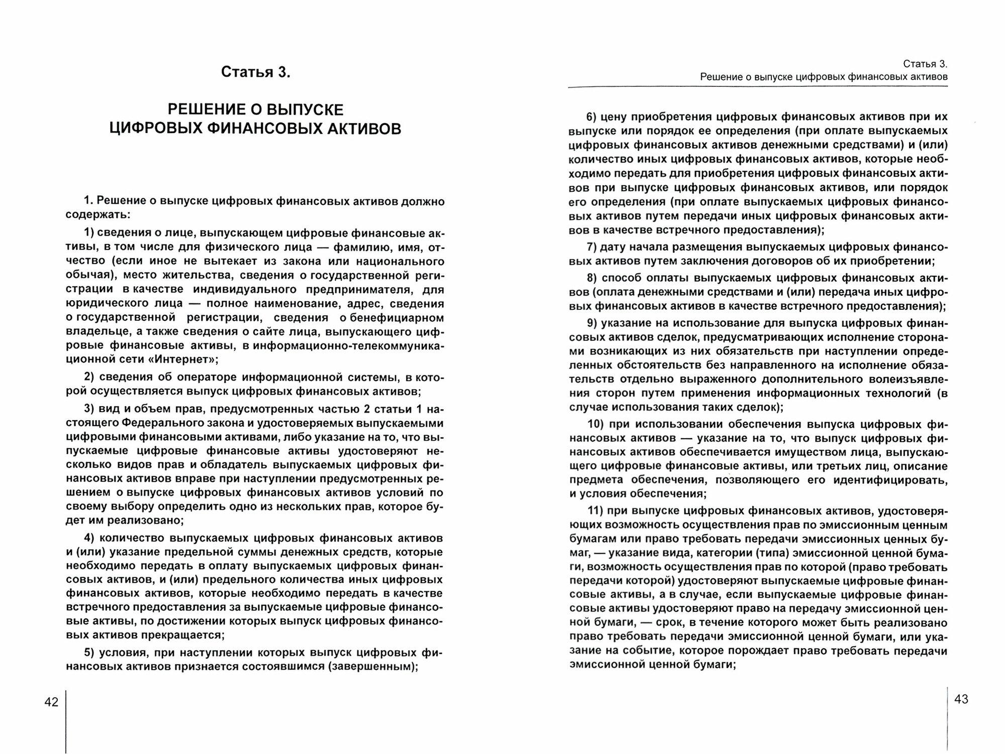 Комментарий к Федеральному закону от 31 июля 2020 г. № 259‑ФЗ «О цифровых финансовых активах, цифровой валюте и о внесении изменений в отдельные законодательные акты Российской Федерации» (постатейный - фото №2
