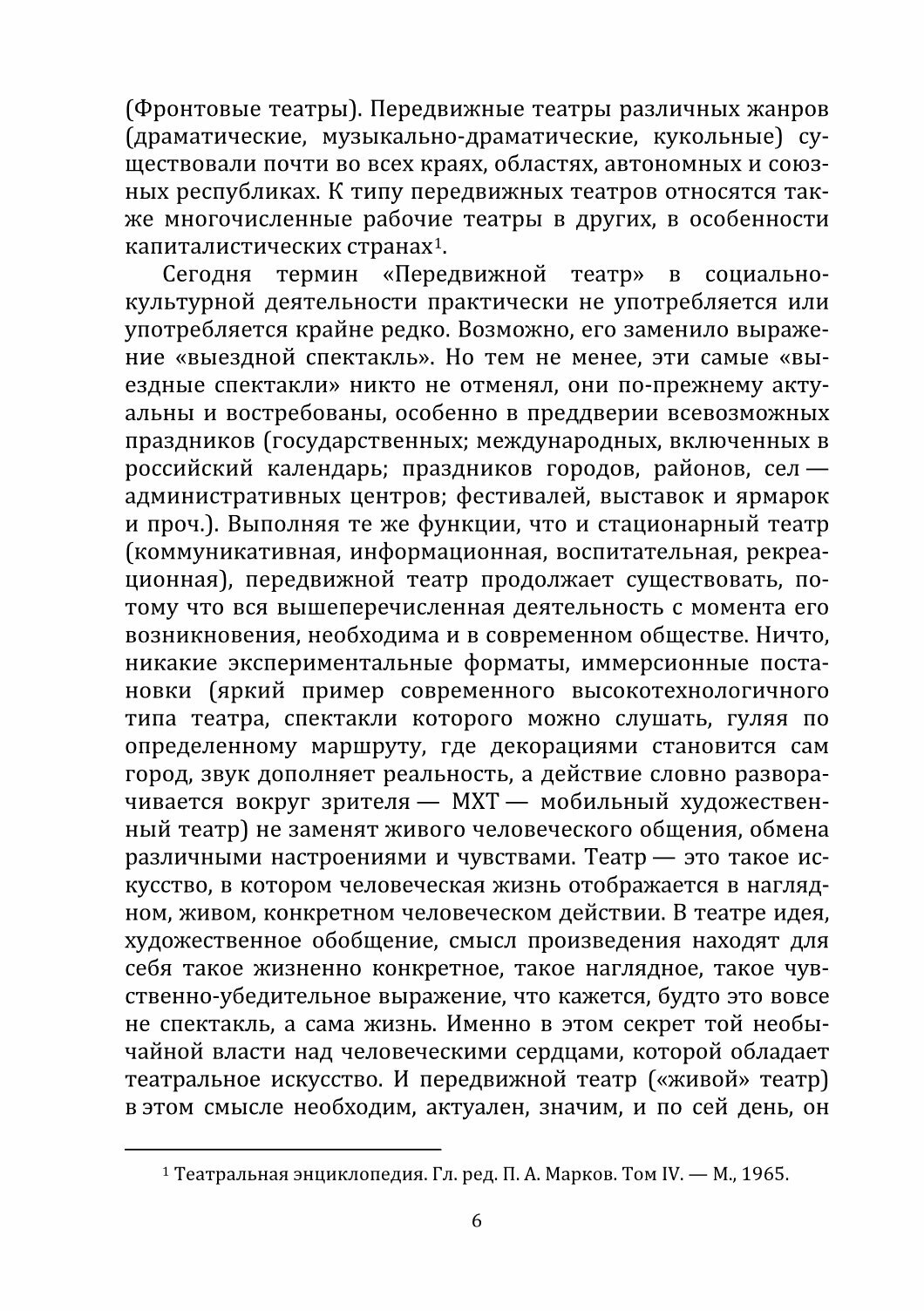 Особенности режиссуры спектакля передвижного театра. Учебное пособие - фото №2