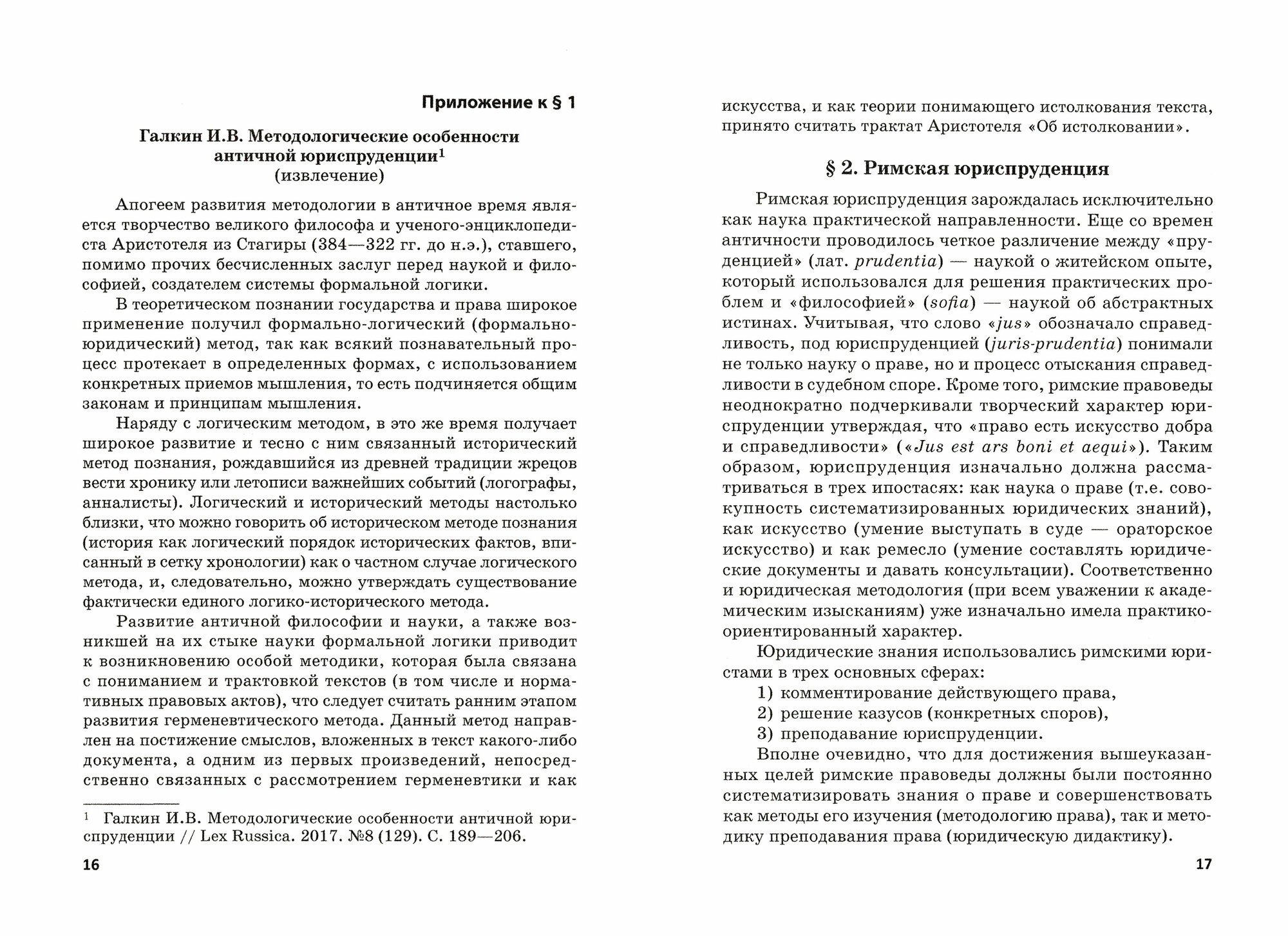 История и методология юридической науки. Учебное пособие - фото №2