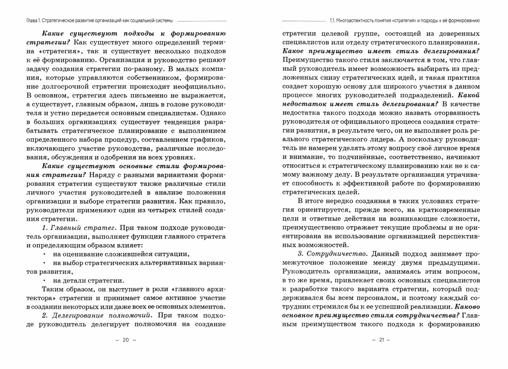 Стратегическое управление организацией Учебник - фото №2