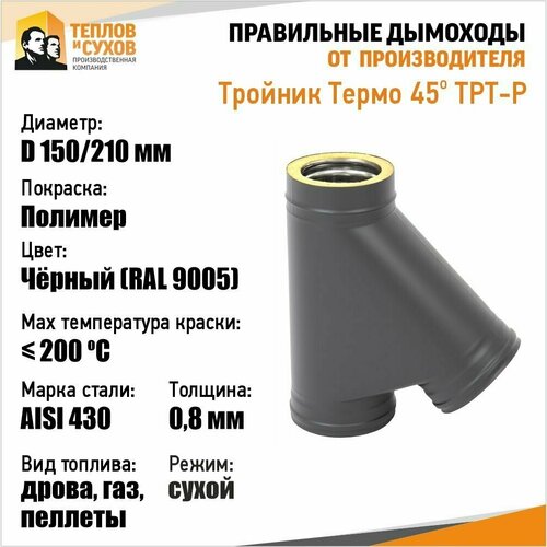 Тройник Термо 45* ТРТ-Р 430-0.8/430 D150/210 -ТФ Полимер