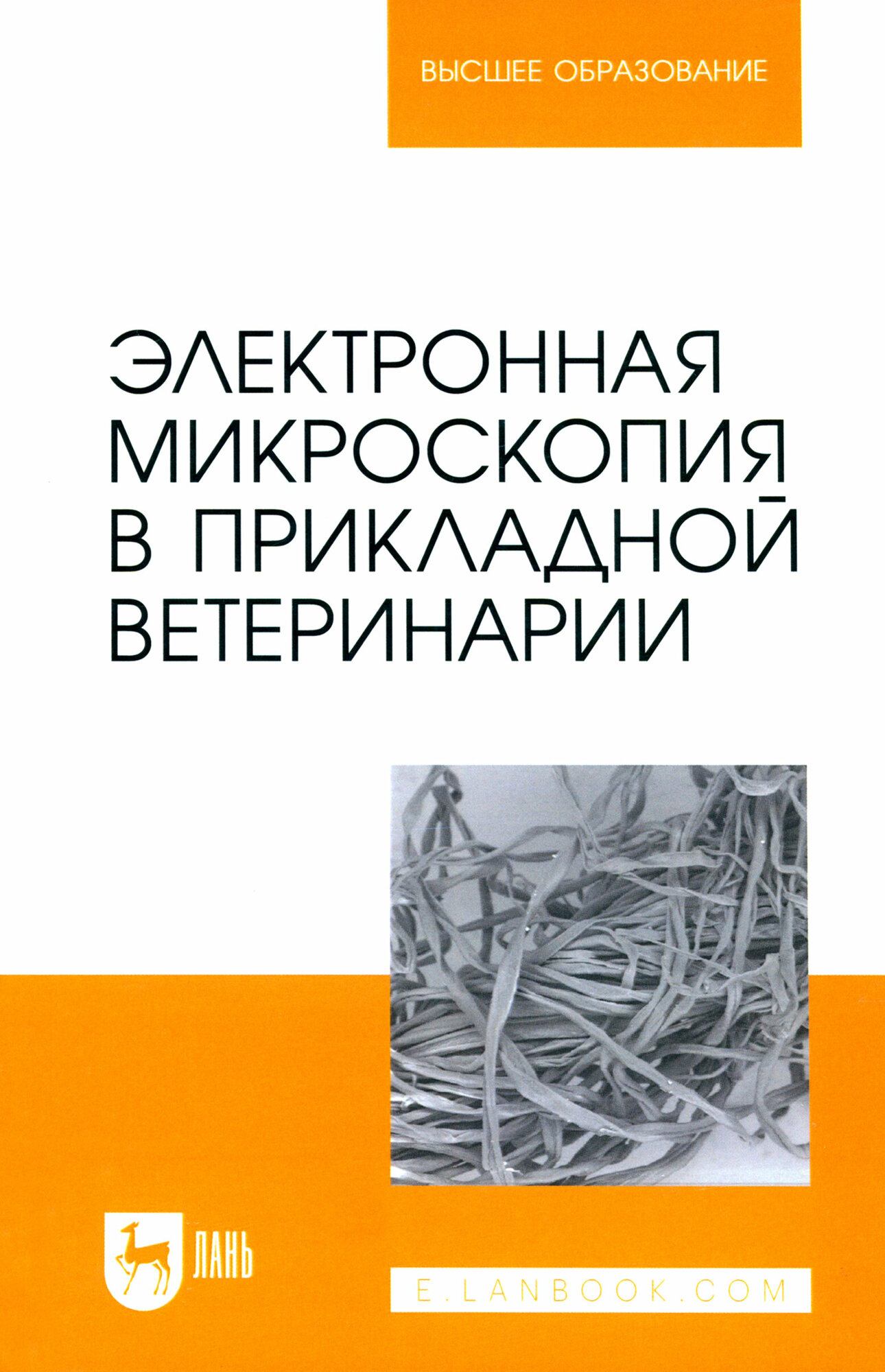 Электронная микроскопия в прикладной ветеринарии. Учебное пособие для вузов - фото №1