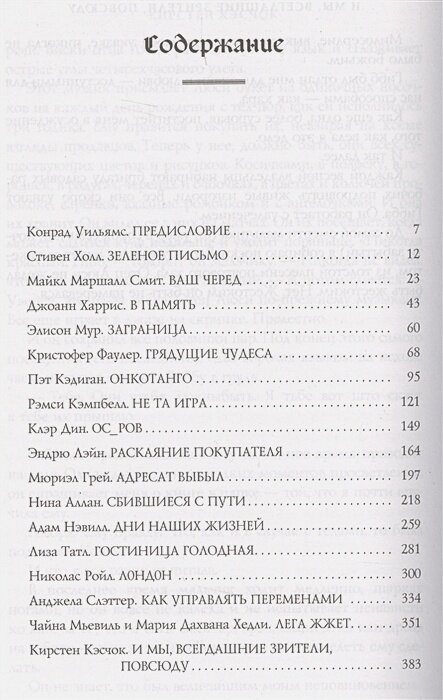 Неприкаянные письма (Харрис Джоанн, Мьевиль Чайна, Смит Майкл Маршалл) - фото №5