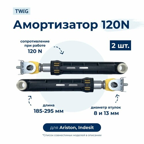 Амортизатор для стиральной машины Ariston, Indesit 196002