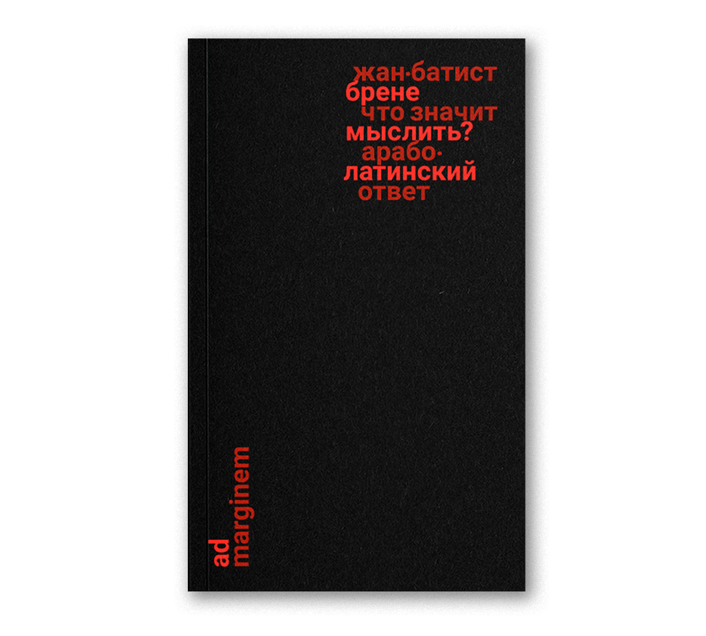 Что значит мыслить? Арабо-латинский ответ, Брене Ж.