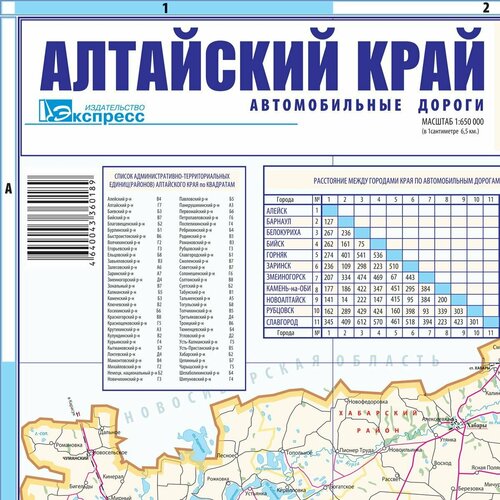 Алтайский край. Автомобильные дороги (1:650000) Карта