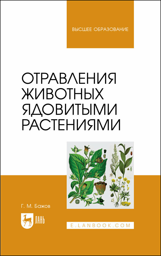 Отравления животных ядовитыми растениями. Учебное пособие - фото №1